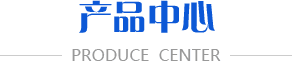 产品中心